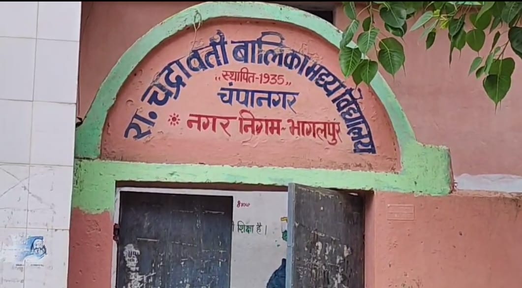 Bhagalpur News: गर्मी छुट्टी में स्कूल बना चोरों का निशाना, कार्यालय से बैटरी समेत कई सामान चोरी