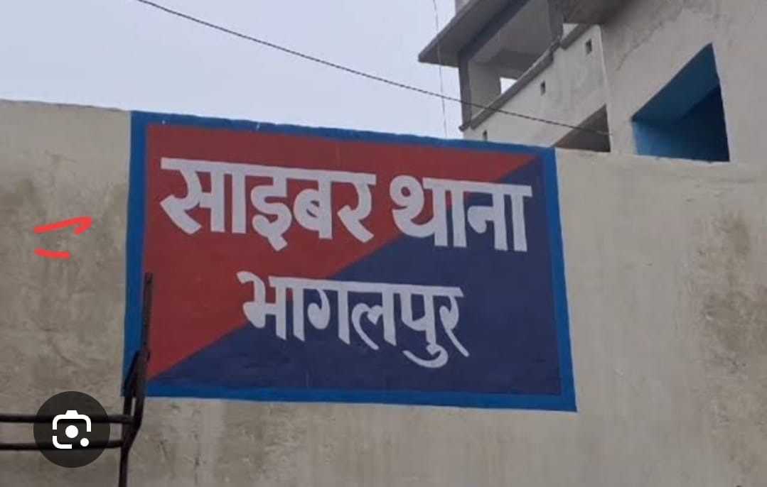 भागलपुर साइबर थाना की बड़ी सफलता: 35.83 लाख की ठगी करने वाला मुख्य आरोपी पटना से गिरफ्तार