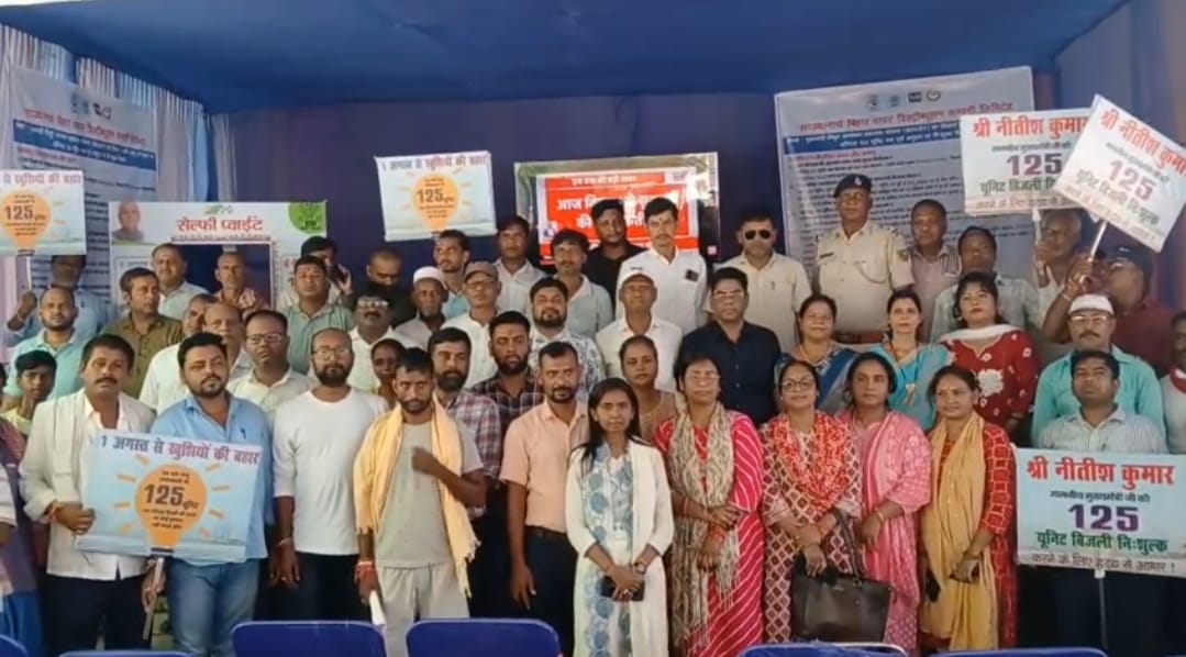 125 यूनिट फ्री बिजली योजना पर मुख्यमंत्री नीतीश कुमार का संवाद कार्यक्रम, सुल्तानगंज में विधायक और उपभोक्ता रहे मौजूद