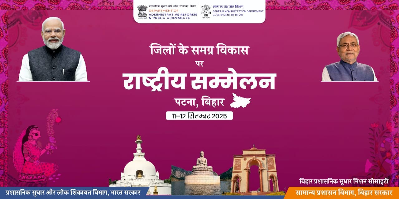 पटना में 11–12 सितम्बर को होगा “जिलों के समग्र विकास” पर राष्ट्रीय सम्मेलन