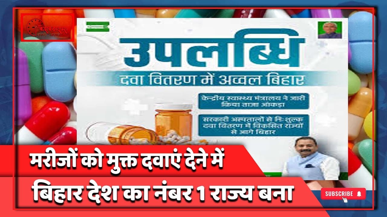 बिहार बना देश का नंबर वन राज्य – सरकारी अस्पतालों में मरीजों को मुफ्त दवा उपलब्ध कराने में अव्वल