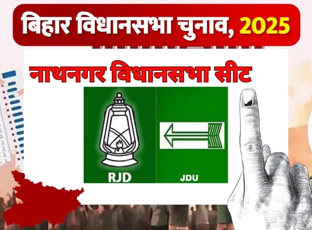 नाथनगर विधानसभा: सिद्दीकी की वापसी या नया खेल, जनता किसे चुनेगी?