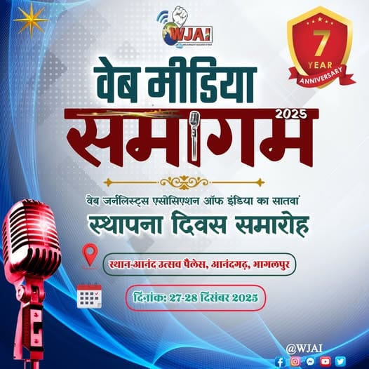 भागलपुर बनेगा वेब पत्रकारिता का केंद्र, WJAI का 7वां स्थापना दिवस समारोह और वेब मीडिया समागम 27-28 दिसंबर को भव्य आयोजन