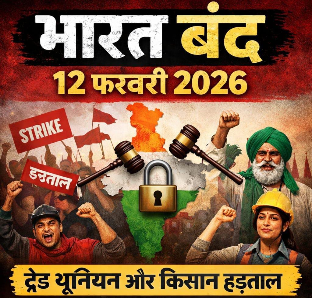 12 फरवरी भारत बंद: ट्रेड यूनियनों और किसानों का ऐतिहासिक आम हड़ताल आह्वान, जानें क्या रहेगा खुला और बंद