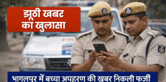 भागलपुर में बच्चा अपहरण की खबर निकली फर्जी, सोशल मीडिया अफवाह का पुलिस ने किया खंडन