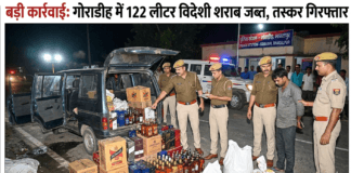 गोराडीह में शराब तस्करी पर बड़ी कार्रवाई: कार से 122 लीटर विदेशी शराब बरामद, एक तस्कर गिरफ्तार