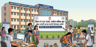 बिहार ITI CAT 2026 के लिए आवेदन प्रक्रिया शुरू, इच्छुक अभ्यर्थी अब कर सकते हैं ऑनलाइन आवेदन