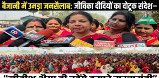 बैजानी में उमड़ा जनसैलाब: जीविका दीदियों का दोटूक संदेश— “नीतीश भैया ही रहेंगे हमारे मुख्यमंत्री”