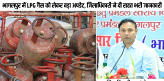 भागलपुर में LPG गैस को लेकर बड़ा अपडेट, जिलाधिकारी ने दी राहत भरी जानकारी