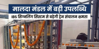 मालदा मंडल में बड़ी उपलब्धि, IBS सिग्नलिंग सिस्टम से बढ़ेगी ट्रेन संचालन क्षमता