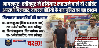 भागलपुर: हबीबपुर में हथियार लहराने वाले दो शातिर अपराधी गिरफ्तार, वायरल वीडियो के बाद पुलिस का बड़ा एक्शन