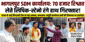 भागलपुर SDM कार्यालय में निगरानी का बड़ा धमाका: 70 हजार रिश्वत लेते लिपिक और स्टेनो रंगे हाथ गिरफ्तार