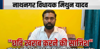 भागलपुर: आरोपों पर बरसे नाथनगर विधायक मिथुन यादव, कहा– “सब बेबुनियाद, मेरी छवि खराब करने की रची जा रही साजिश”