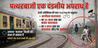 पूर्व रेलवे ने पत्थरबाज़ी रोकने के लिए की विशेष अपील, यात्रियों की सुरक्षा बनी प्राथमिकता