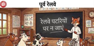 रेलवे ट्रैक पर मवेशी बन रहे खतरा: पूर्वी रेलवे ने लोगों से की जिम्मेदारी निभाने की अपील