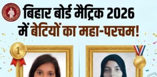 बिहार बोर्ड मैट्रिक रिजल्ट 2026 जारी, 81.79% छात्र सफल—दो बेटियों ने किया टॉप