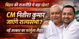 बिहार की सियासत में बड़ा सियासी मोड़! राज्यसभा की ओर बढ़ रहे Nitish Kumar, नई सरकार के फॉर्मूले पर तेज हुई चर्चा