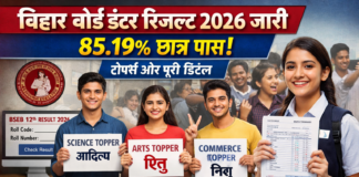 बिहार बोर्ड इंटर रिजल्ट जारी, 85.19% छात्र हुए सफल