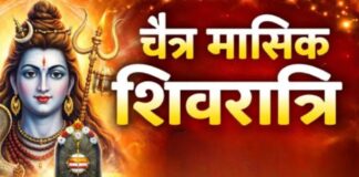 चैत्र मास की मासिक शिवरात्रि 2026: पूजा विधि, महत्व और उपाय शिवरात्री