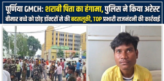 पूर्णिया GMCH में शराबी पिता का हाई वोल्टेज ड्रामा: बच्चा वार्ड में डॉक्टरों से बदसलूकी, पुलिस ने दबोचा