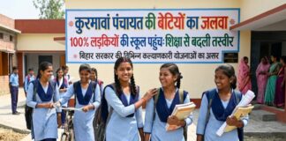 शिक्षा की नई इबारत: गया का कुरमावां बना रोल मॉडल, अब बेटियों के हौसलों से उड़ रहा है पूरा पंचायत