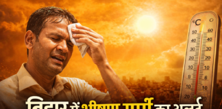 बिहार में भीषण गर्मी का अलर्ट: अगले 4 दिन खतरनाक, लू चलने की चेतावनी
